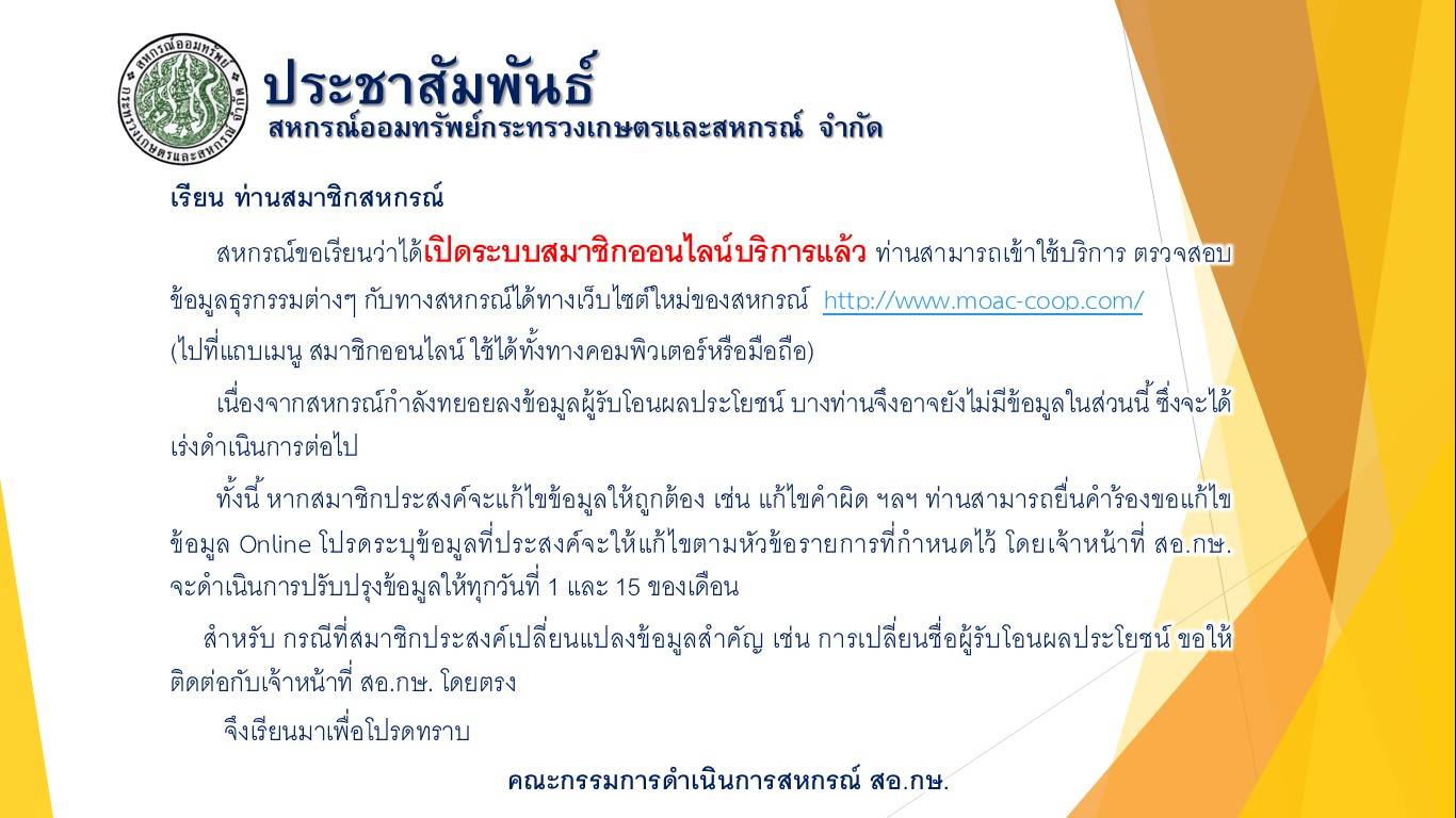 เปิดระบบสมาชิกออนไลน์ บริการแล้ว