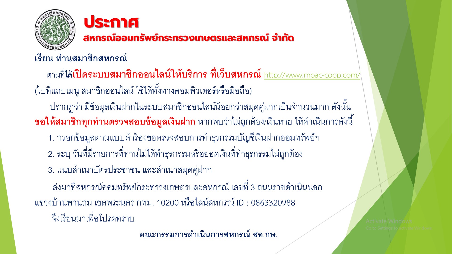 ขอให้สมาชิกทุกท่านตรวจสอบข้อมูลเงินฝาก