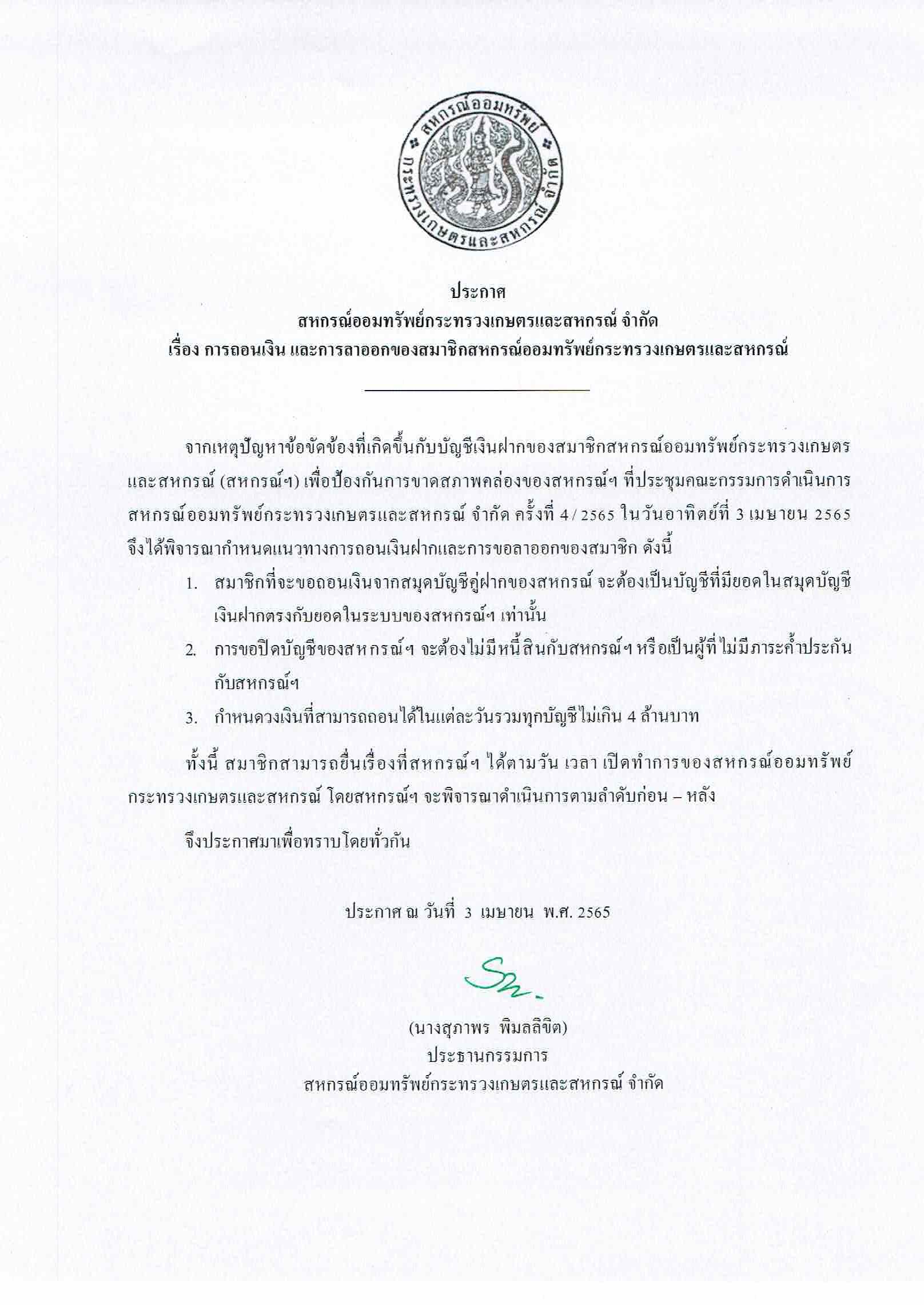 ประกาศการถอนเงิน