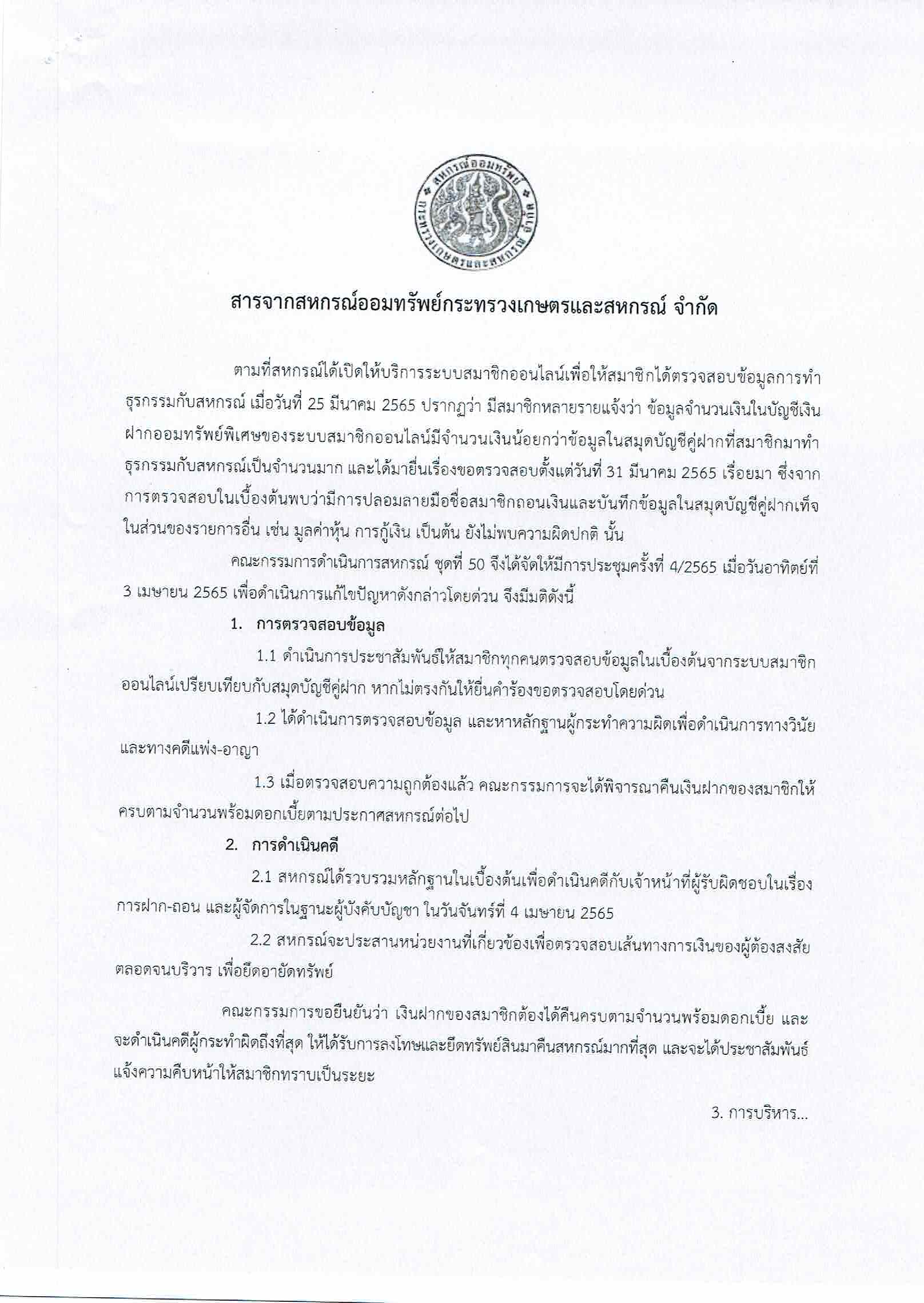 สารจากสหกรณ์สหกรณ์ออมทรัพย์กระทรวงเกษตรและสหกรณ์ จำกัด