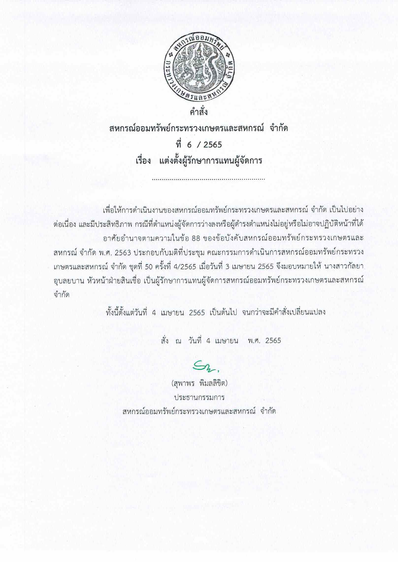 คำสั่งที่ 6/2565 แต่งตั้งผู้รักษาการแทนผู้จัดการ