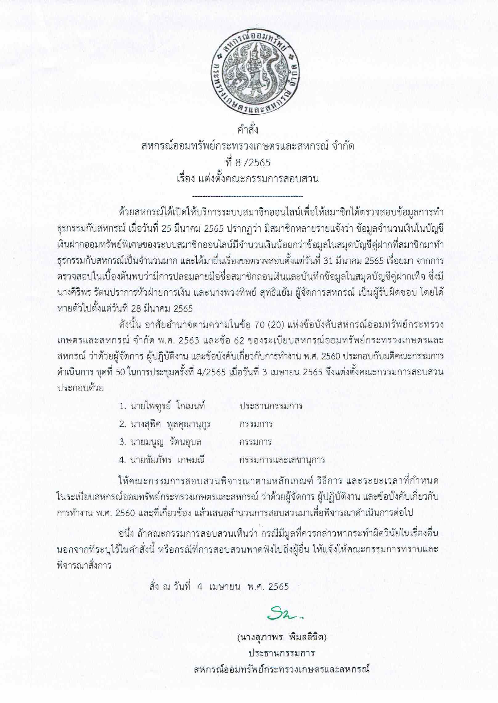คำสั่งที่ 8/2565 แต่งตั้งคณะกรรมการสอบสวน