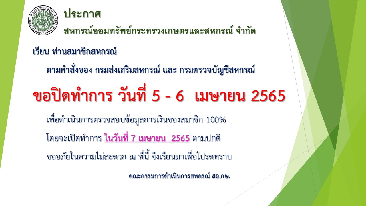 ขอปิดทำการ วันที่ 5 - 6 เมษายน 2565 ตามคำสั่งของ กรมส่งเสริมสหกรณ์ และ กรมตรวจบัญชีสหกรณ์