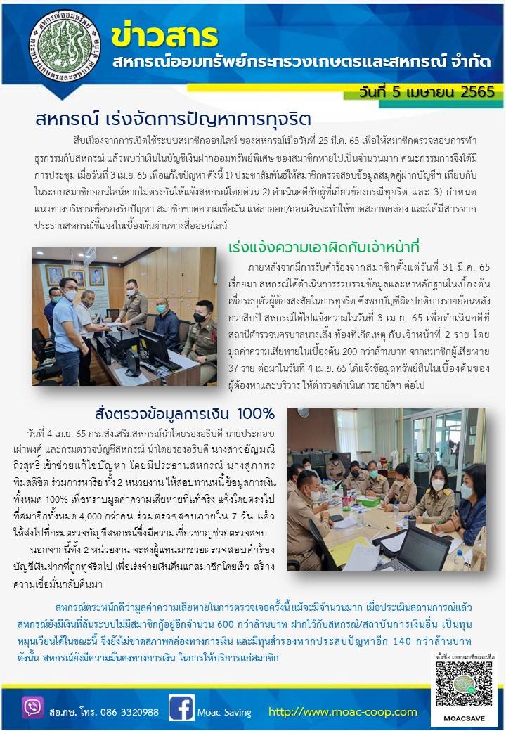 ข่าวสาร สหกรณ์ออมทรัพย์กระทรวงเกษตรและสหกรณ์ จำกัด เร่งจัดการปัญหาการทุจริต เร่งแจ้งความเอาผิดกับเจ้าหน้าที่ สั่งตรวจข้อมูลการเงิน 100%
