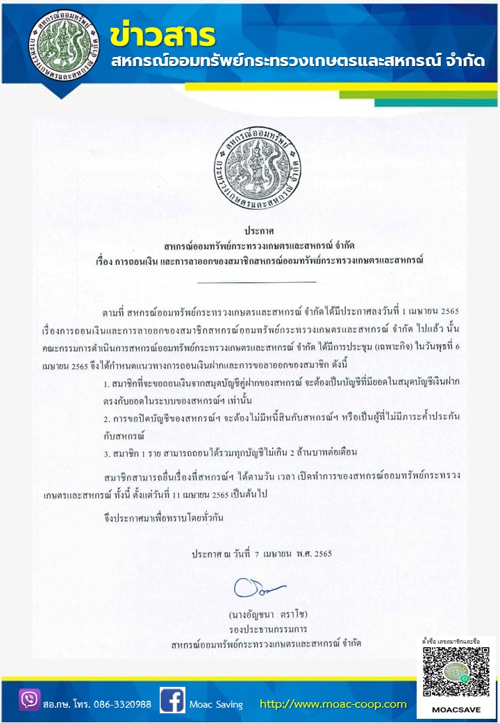 เรื่องการถอนเงิน และการลาออกของสมาชิกสหกรณ์ออมทรัพย์กระทรวงเกษตรและสหกรณ์