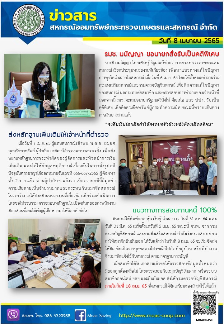 ข่าวสาร สหกรณ์ออมทรัพย์กระทรวงเกษตรและสหกรณ์ วันที่ 8 เมษายน 2565