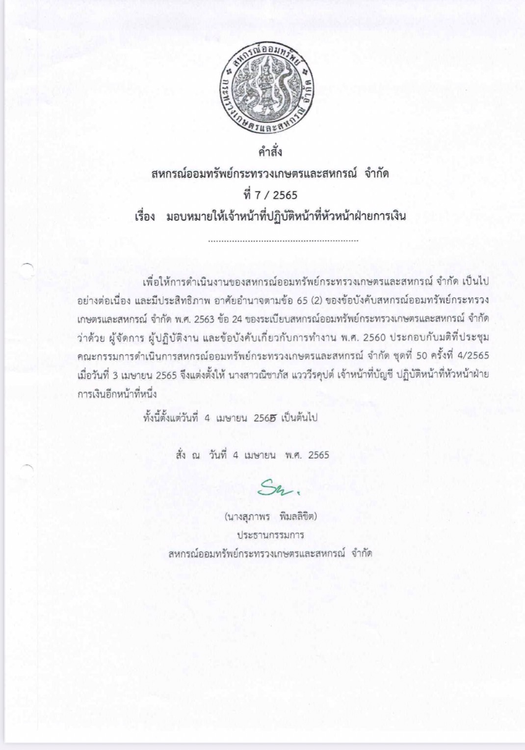 คำสั่งที่ 7/2565 มอบหมายให้เจ้าหน้าที่ปฏิบัติหน้าที่หัวหน้าฝ่ายการเงิน