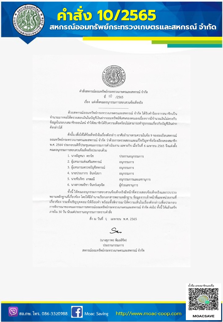 คำสั่งที่10/​2565​ แต่งตั้งคณะอนุกรรมการสอบสวนข้อเท็จจริง