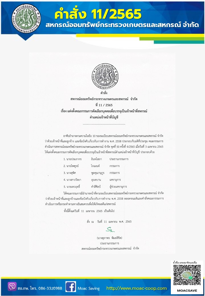 คำสั่งที่ 11/2565 แต่งตั้งคณะกรรมการคัดเลือกบุคคลเพื่อบรรจุเป็นเจ้าหน้าที่สหกรณ์ ตำแหน่งเจ้าหน้าที่บัญชี