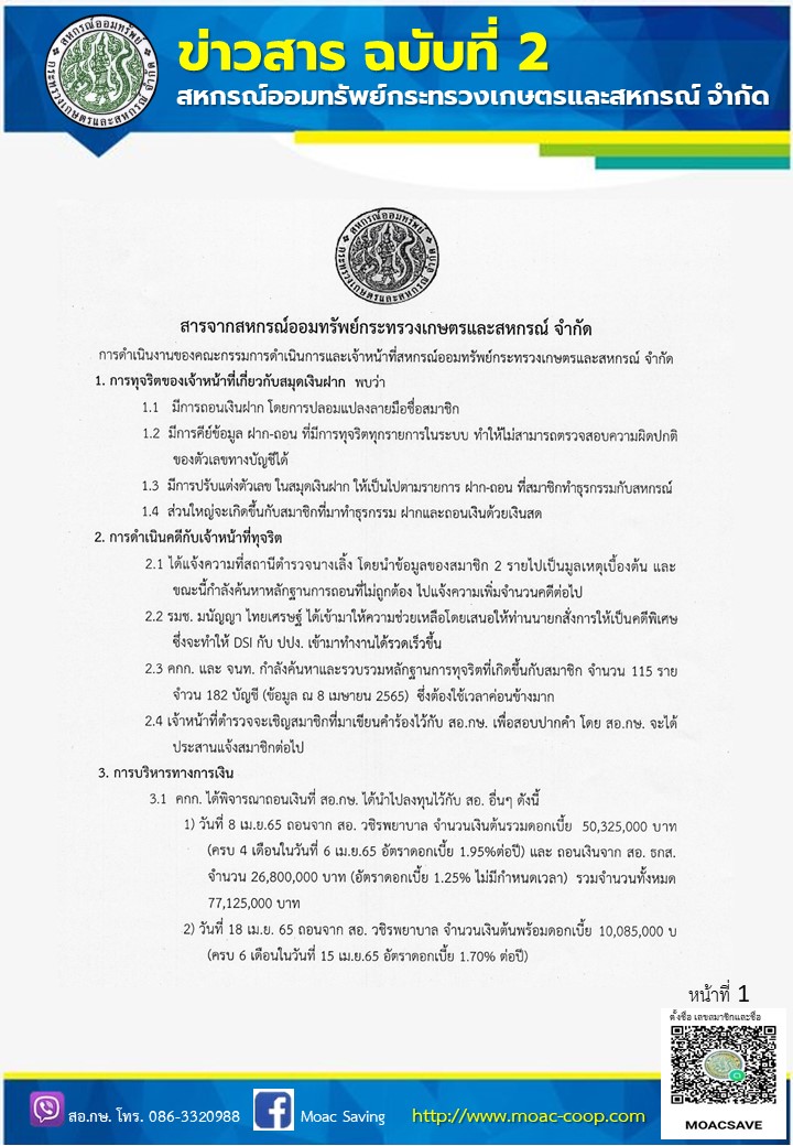 สารจาก สอ.กษ. การทุจริตของเจ้าหน้าที่ , การดำเนินคดีเจ้าหน้าที่ , การบริหารการเงิน , การดำเนินการเกี่ยวกับคำร้องของสมาชิก , มาตรการควบคุมภายในเกี่ยวกับการเงิน , ขอความร่วมมือสมาชิกทุกท่าน