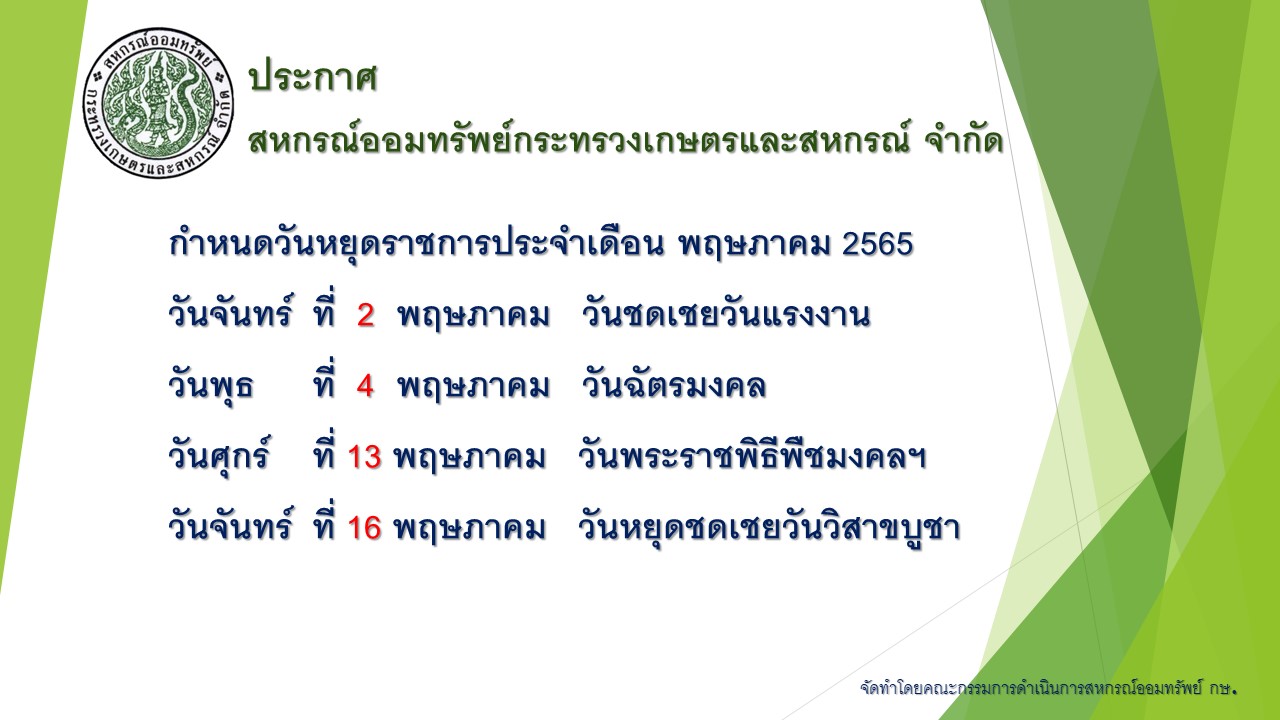 ประกาศวันหยุดประจำเดือน พฤษภาคม 2565
