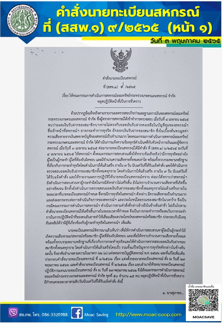 คำสั่งนายทะเบียนสหกรณ์ ให้คณะกรรมการดำเนินการ สอ.กษ. หยุดปฏิบัติหน้าที่เป็นการชั่วคราว