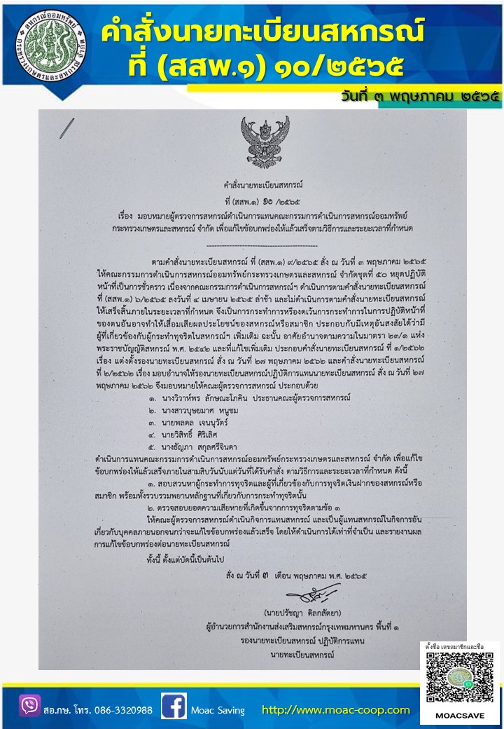 คำสั่งนายทะเบียนสหกรณ์ มอบหมายผู้ตรวจการสหกรณ์ดำเนินการแทนคณะกรรมการดำเนินการ สอ.กษ. เพื่อแก้ไขข้อบกพร่องให้แล้วเสร็จตามวิธีการและระยะเวลาทีกำหนด