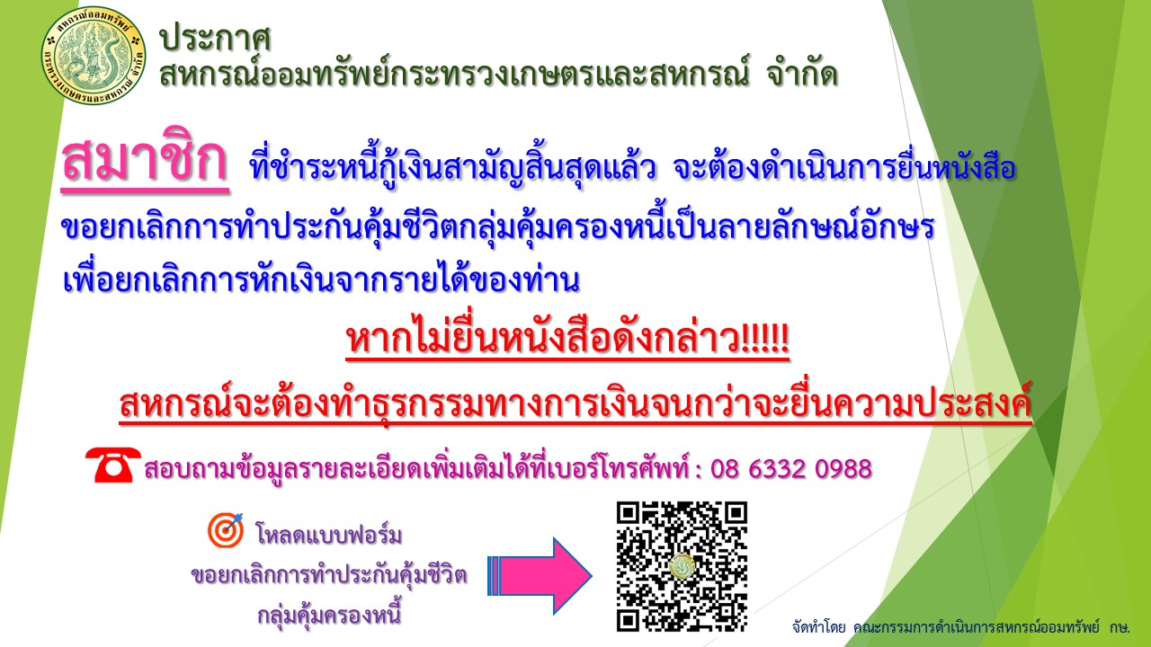 ประชาสัมพันธ์สำหรับสมาชิกที่ชำระหนี้กู้เงินสามัญสิ้นสุดแล้ว จะต้องดำเนินการยื่นหนังสือขอยกเลิกการทำประกันฯ