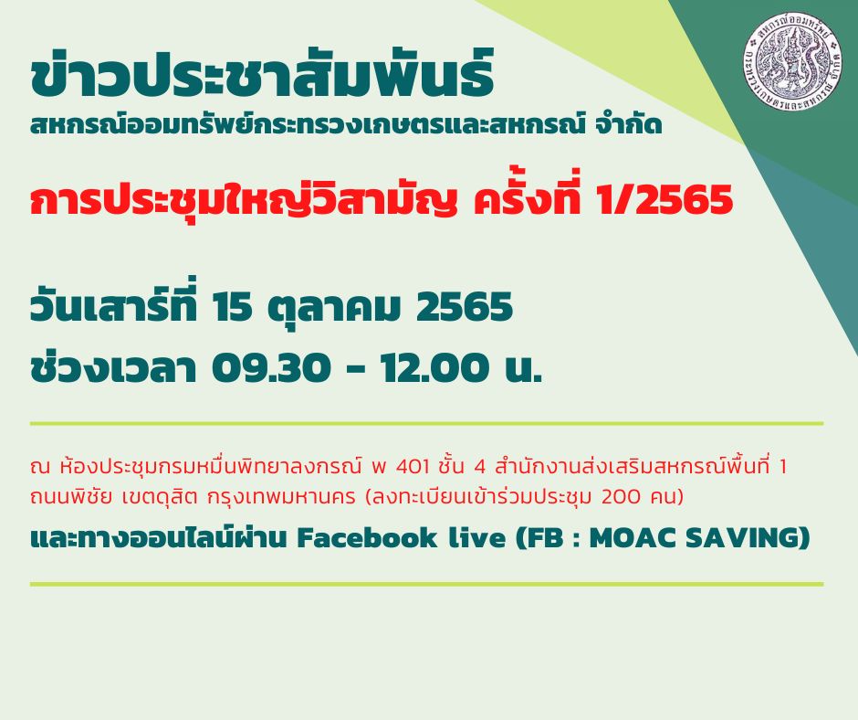 การประชุมใหญ่วิสามัญครั้งที่ 1/2565
