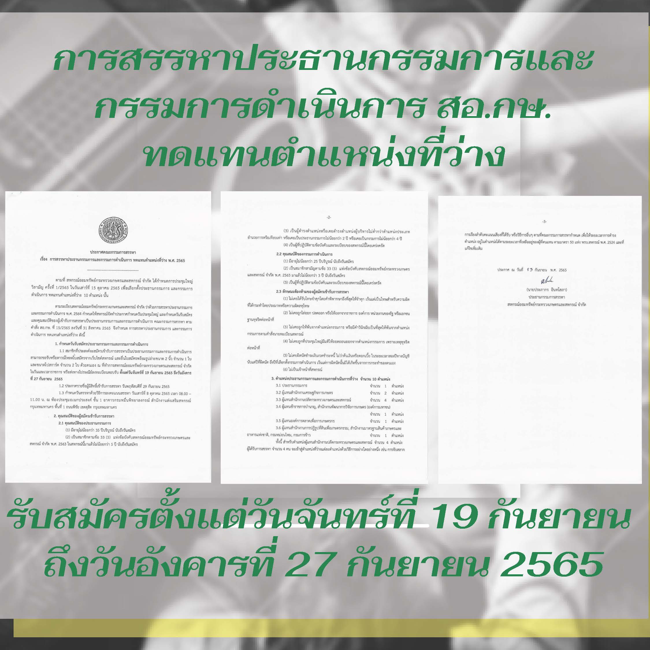 การสรรหาประธานกรรมการ และกรรมการดำเนินการ สอ.กษ. ทดแทนตำแหน่งที่ว่าง