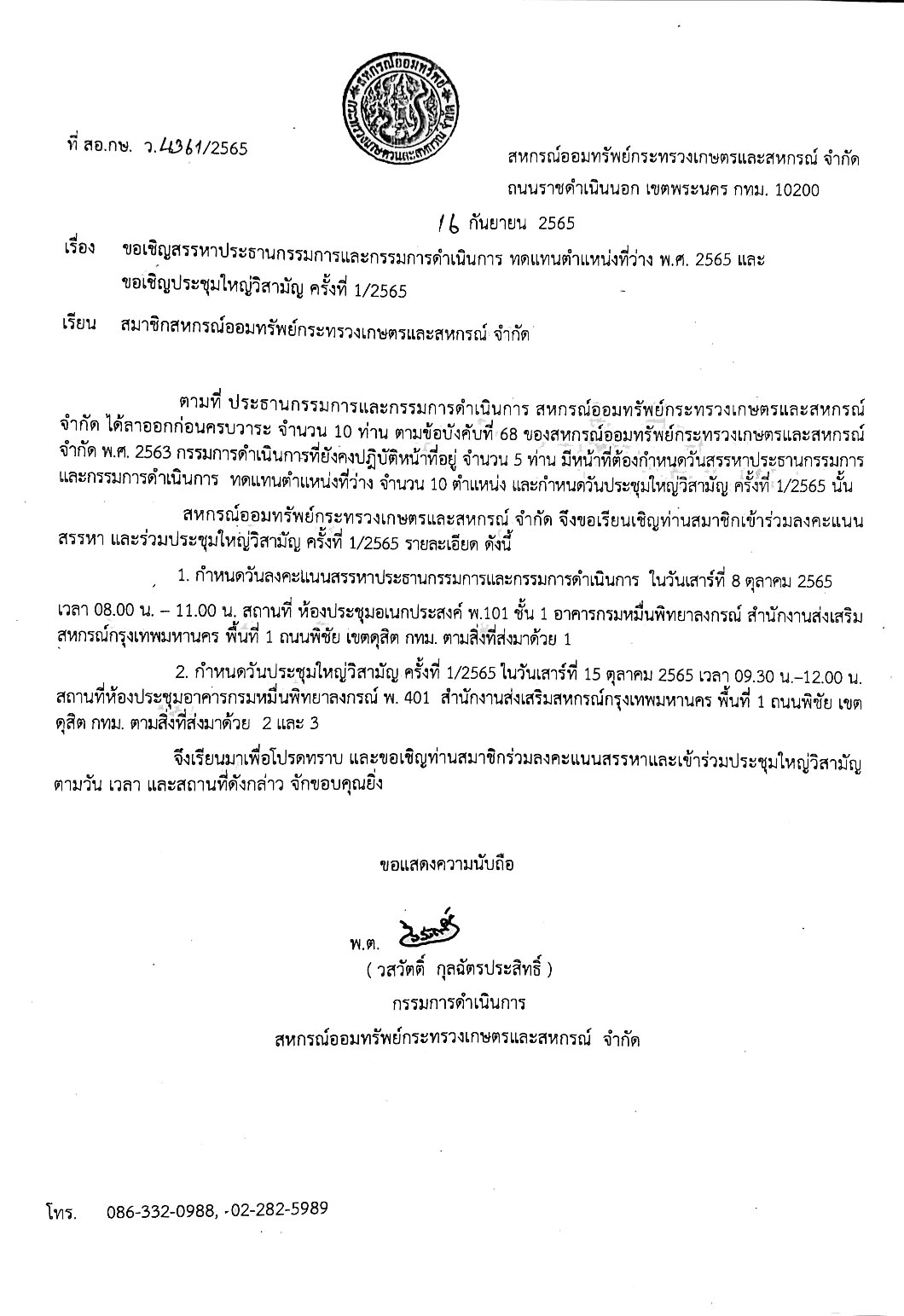 ขอเชิญสรรหาประธานกรรมการและกรรมการดำเนินการ ทดแทนตำแหน่งที่ว่าง พ.ศ.2565 และขอเชิญประชุมใหญ่วิสามัญ ครั้งที่ 1/2565