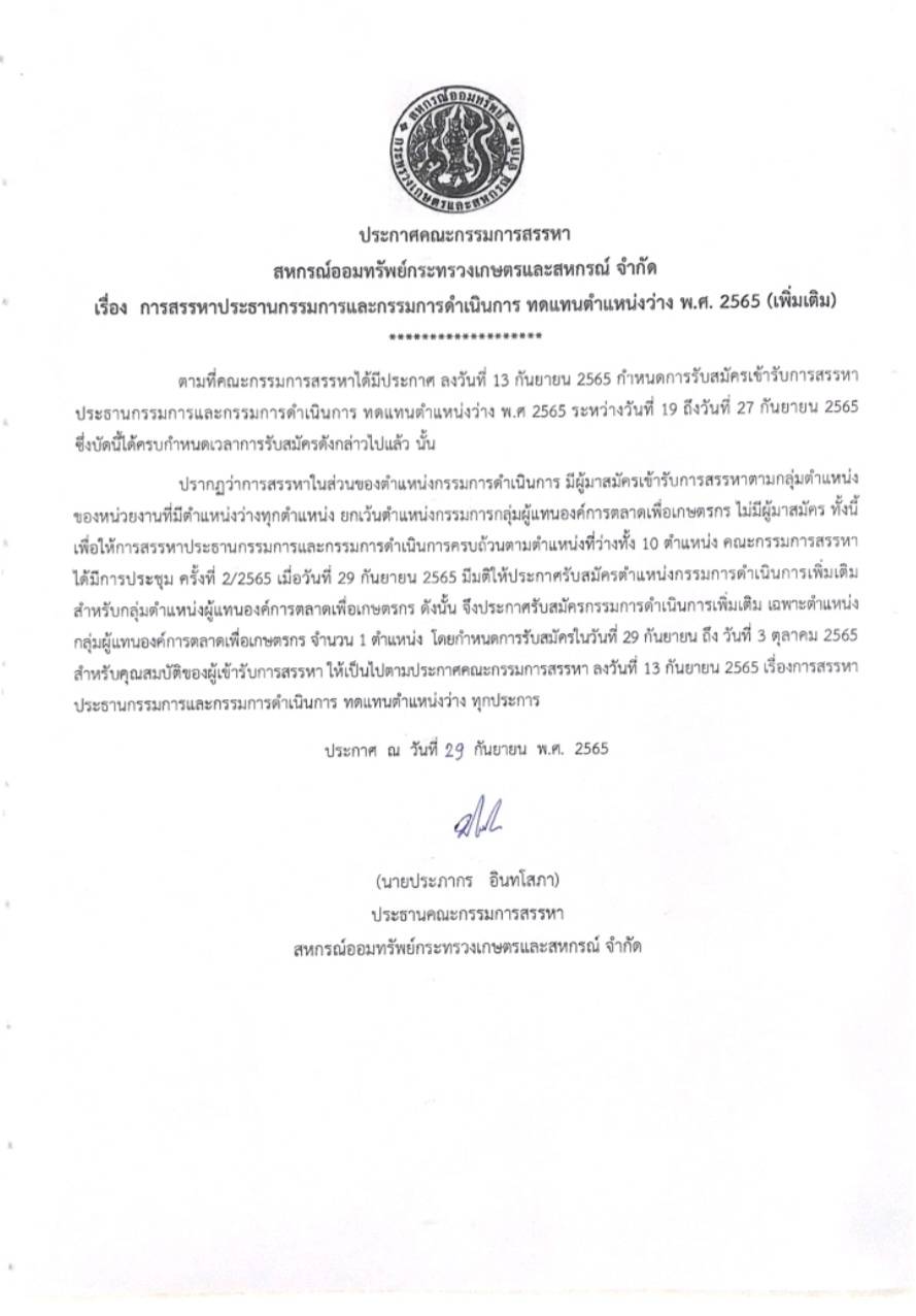 การสรรหาประธานกรรมการ และกรรมการดำเนินการ สอ.กษ. ทดแทนตำแหน่งที่ว่าง (เพื่มเติม)