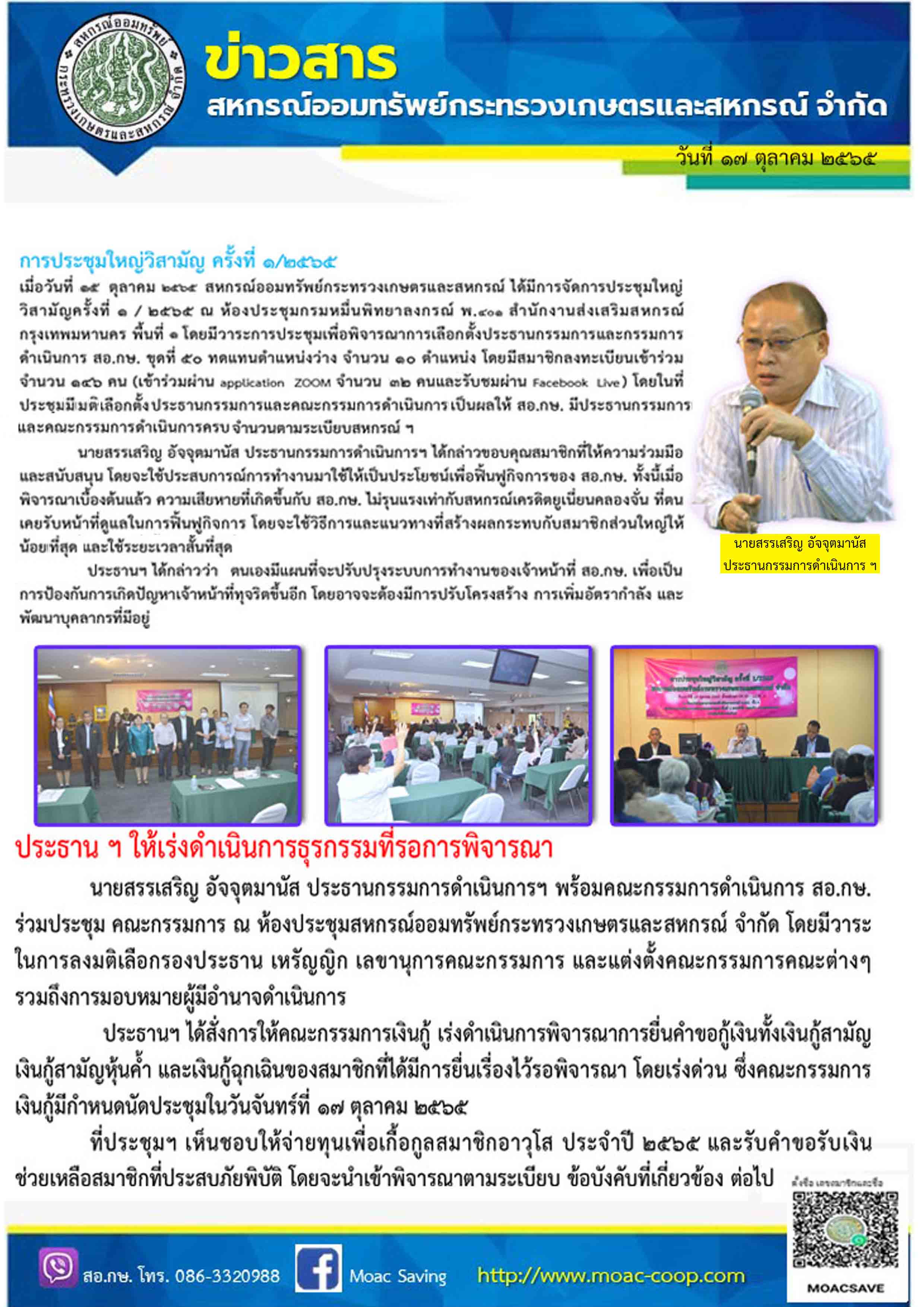 ข่าวประชาสัมพันธ์ สหกรณ์ออมทรัพย์กระทรวงกษตรและสหกรณ์ วันที่ ๑๖ ตุลาคม ๒๕๖๕