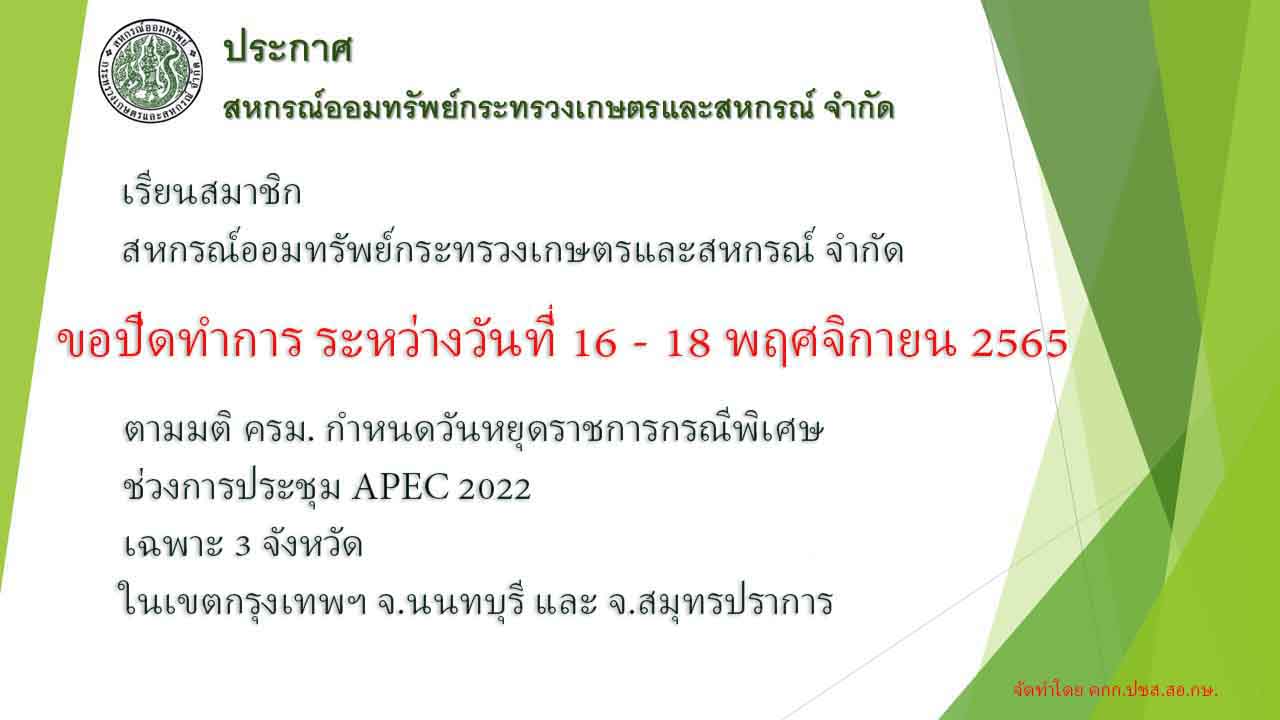 ขอปิดทำการ วันที่ 16 - 18 พฤศจิกายน 2565