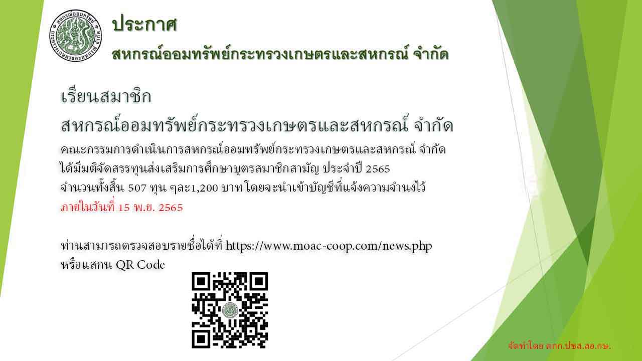 ประกาศรายชื่อรับทุนส่งเสริมการศึกษาบุตรสมาชิกสามัญ ประจำปี 2565