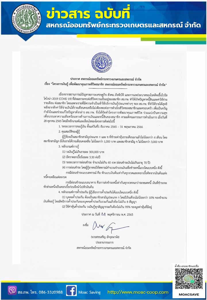 โครงการเงินกู้ เพื่อพัฒนาคุณภาพชีวิตสมาชิก สหกรณ์ออมทรัพย์กระทรวงเกษตรและสหกรณื จำกัด