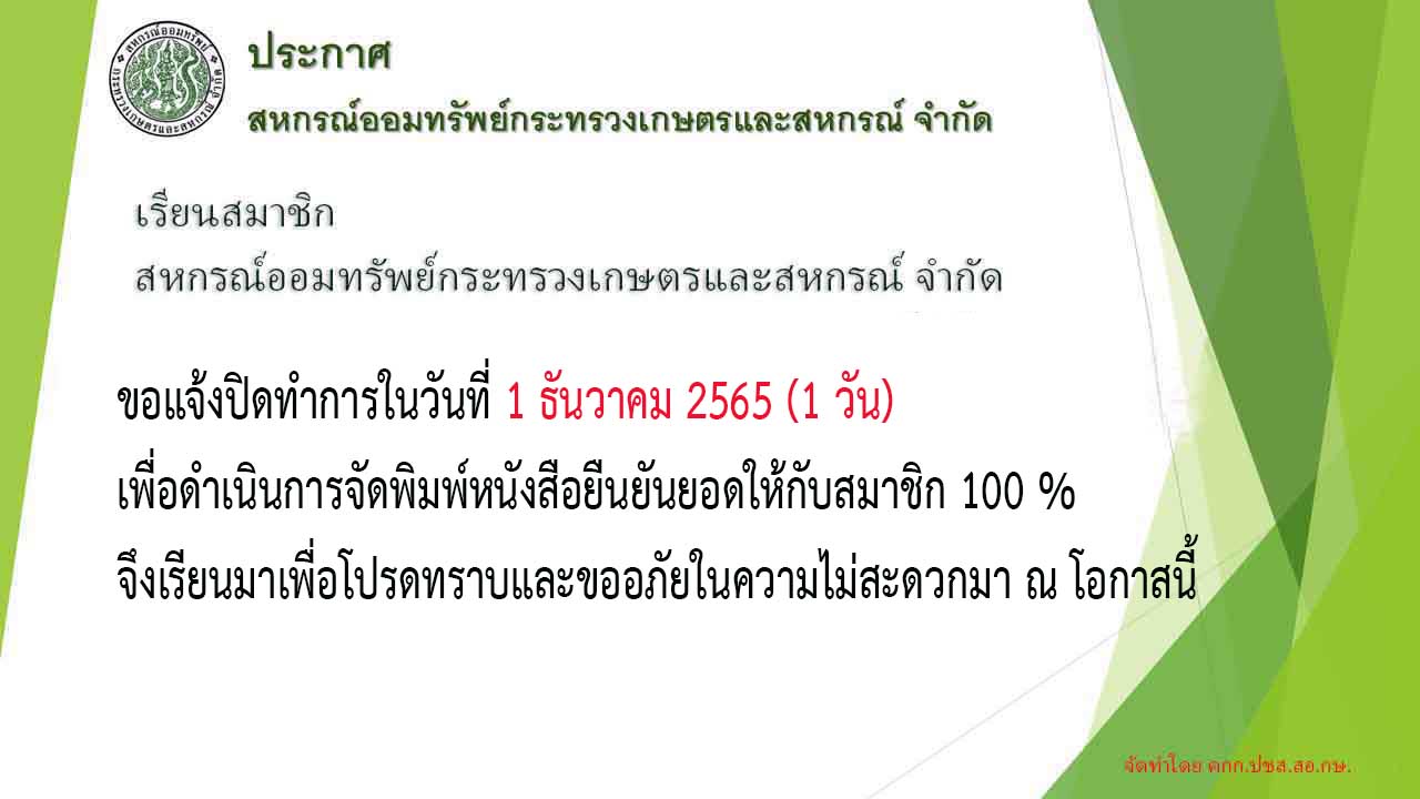 ขอแจ้งปิดทำการในวันที่ 1 ธันวาคม 2565 (1 วัน)