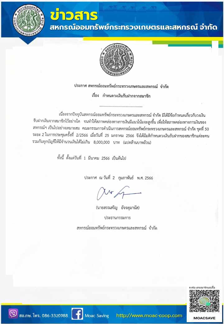 กำหนดวงเงินรับฝากจากสมาชิก สอ.กษ.