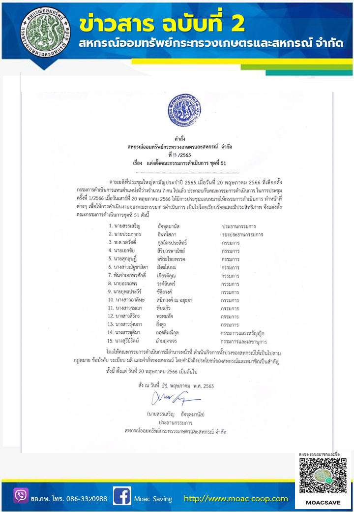 คำสั่งแต่งตั้งคณะกรรมการดำเนินการ สอ.กษ..ชุดที่ 51 พ.ศ. 2566