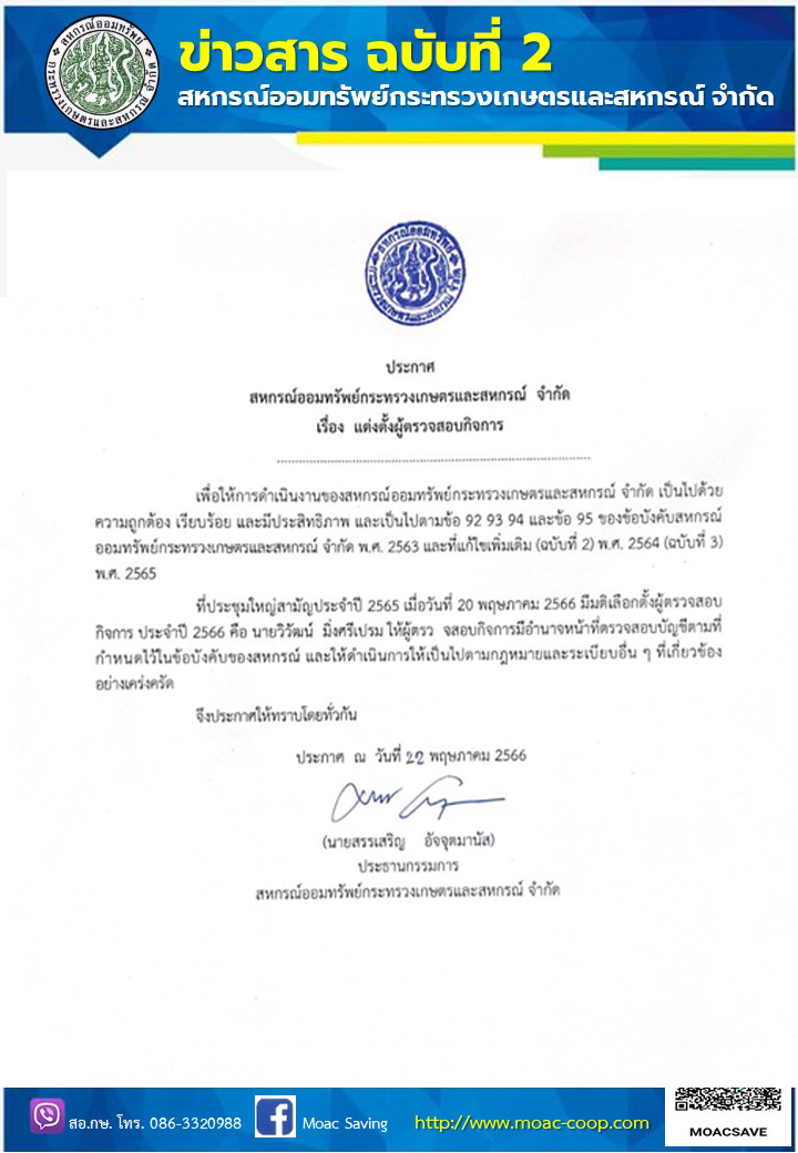 ประกาศแต่งตั้งผู้ตรวจสอบกิจการ สอ.กษ.ประจำปี 2566