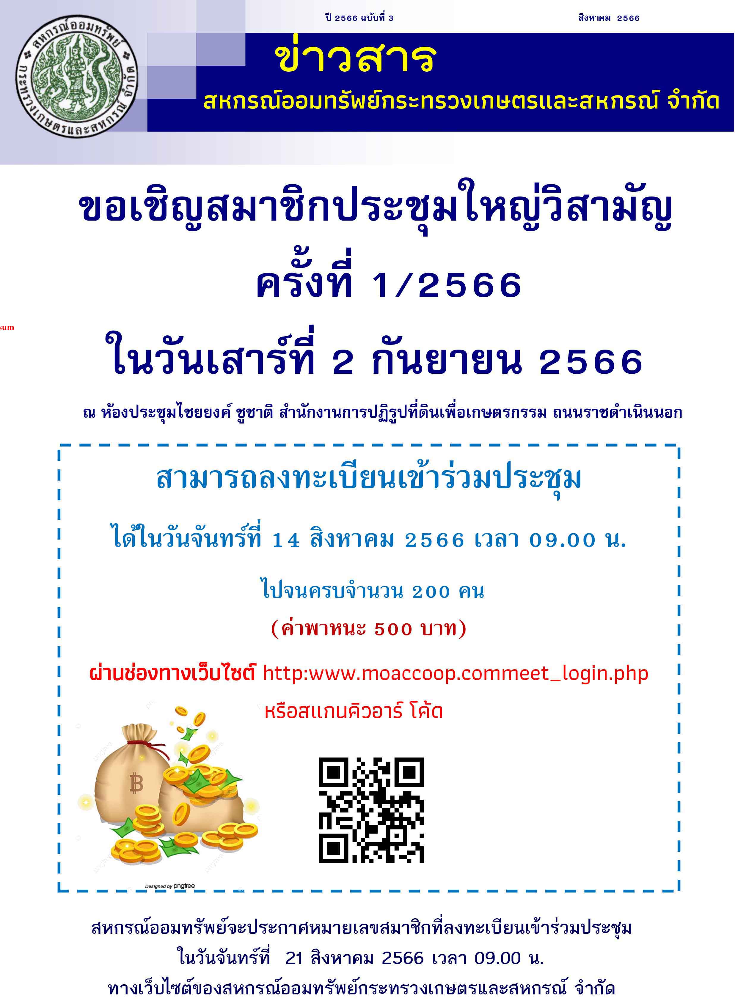 เชิญประชุมใหญ่วิสามัญครั้งที่1/2566 พ.ศ.2566