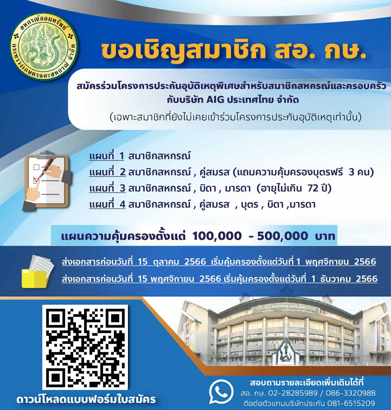 ประชาสัมพันธ์ โครงการประกันอุบัติเหตุพิเศษสำหรับสมาชิกสหกรณ์และครอบครัว