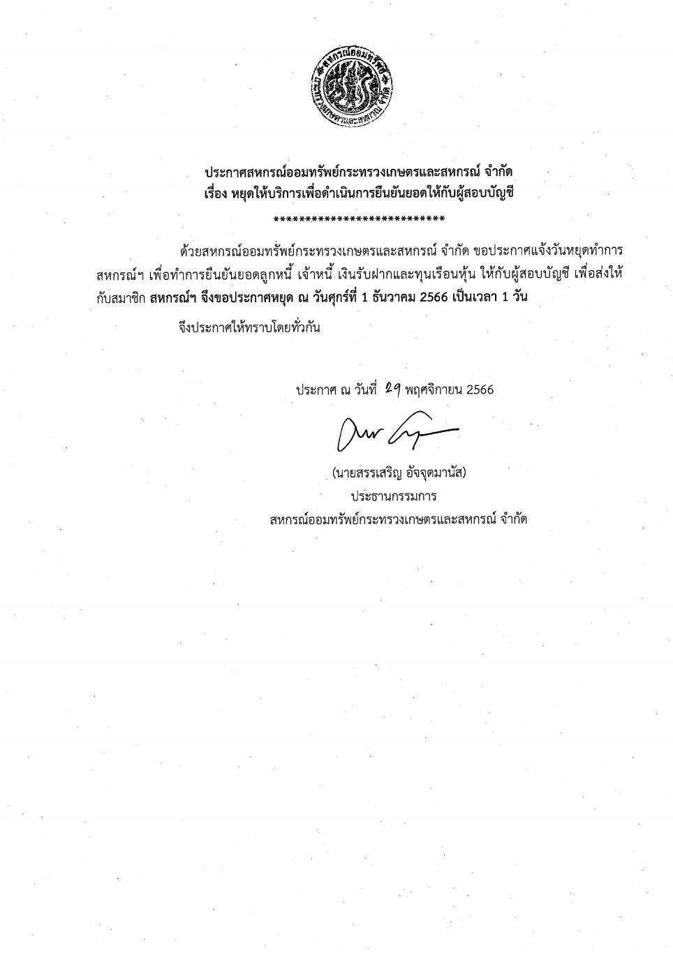 ประกาศ สอ.กษ. เรื่องขอหยุดให้บริการในวันศุกร์ที่ 1 ธันวาคม 2566