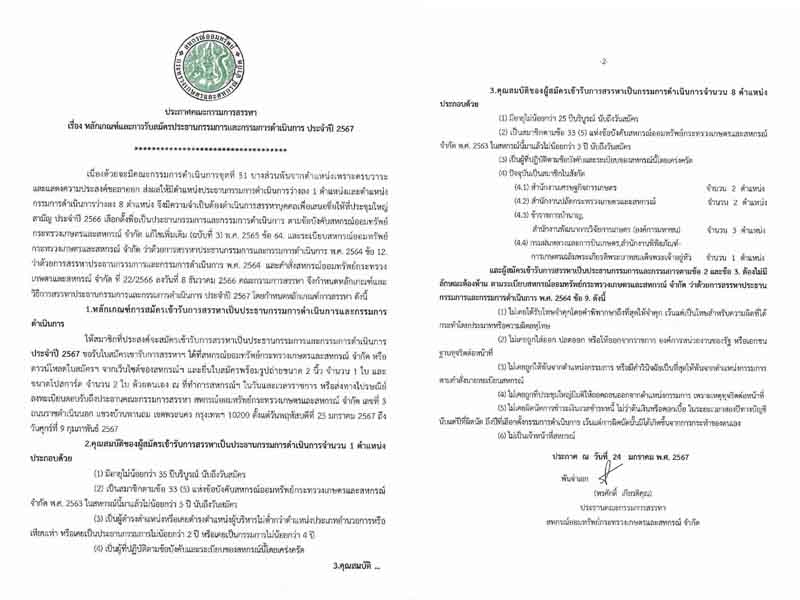 ประกาศคณะกรรมการสรรหา เรื่องหลักเกณฑ์และการรับสมัครประธานกรรมการและกรรมการดำเนินการ ประจำปี 2567