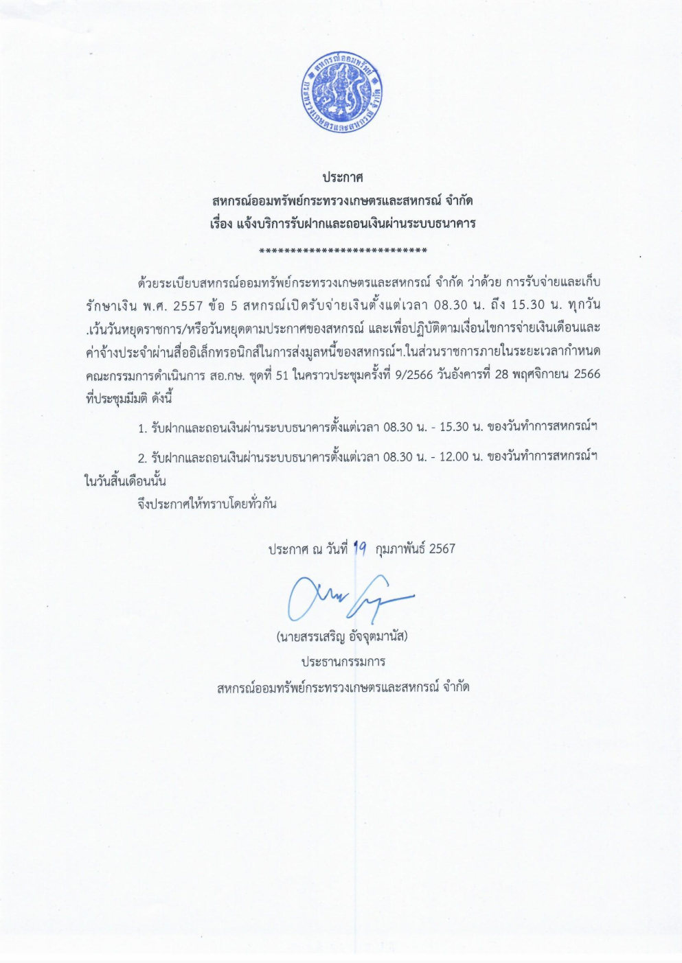 ประกาศ สอ.กษ. เรื่อง แจ้งบริการรับฝากและถอนเงินผ่านธนาคาร