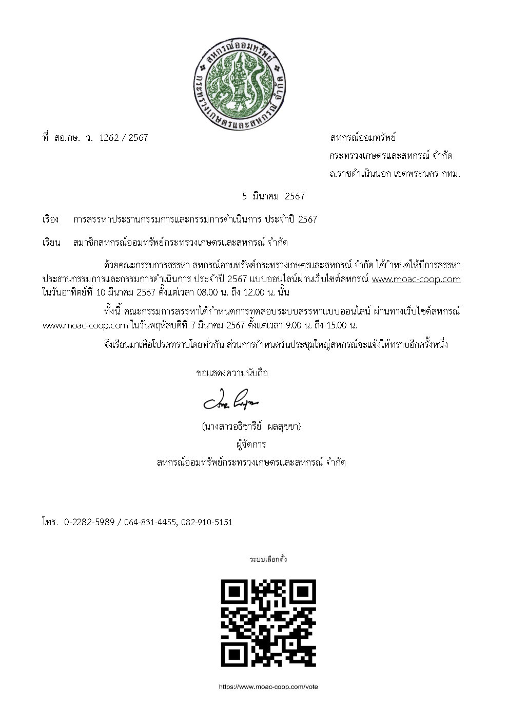 การสรรหาประธานกรรมการและกรรมการดำเนินการ ประจำปี 2567
