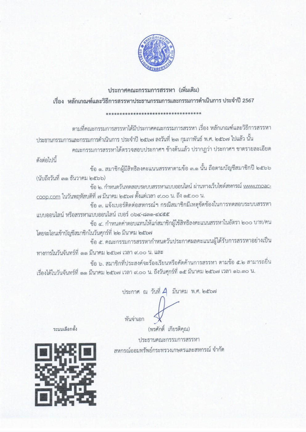 ประกาศคณะกรรมการสรรหา (เพิ่มเติม) เรื่อง หลักเกณฑ์และวิธีการสรรหาประธานกรรมการและกรรมการดำเนินการ ประจำปี 2567