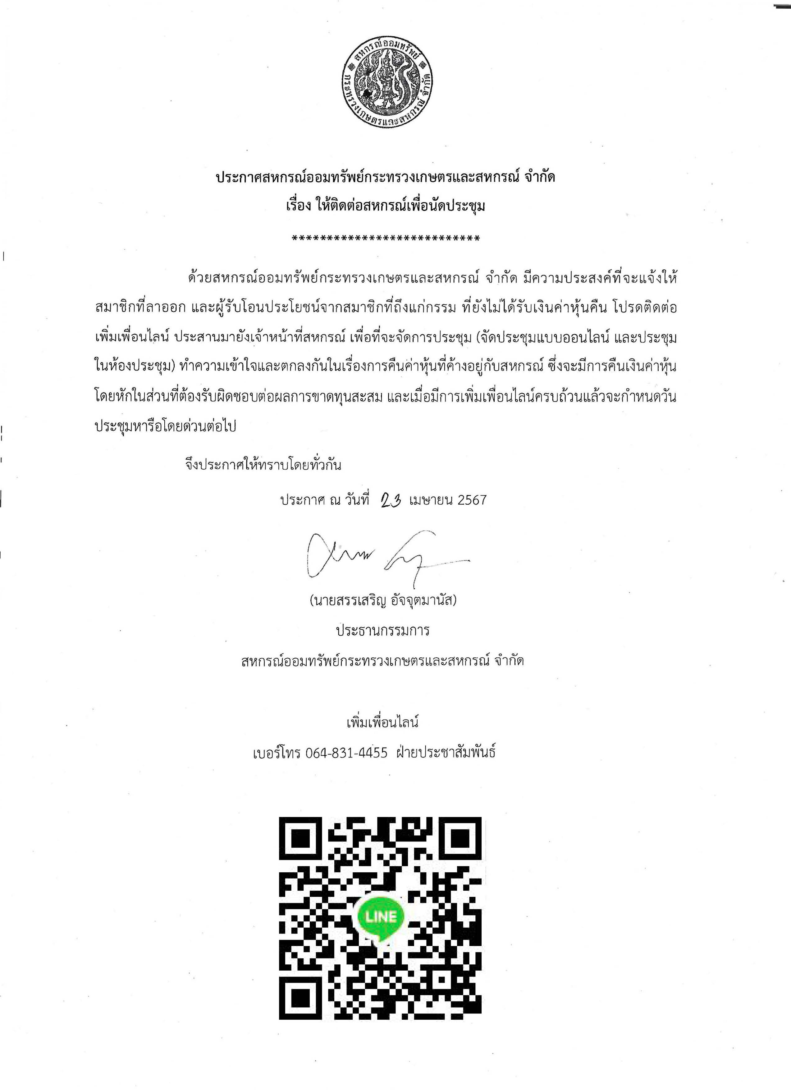 ประกาศ เรื่อง ให้ติดต่อสหกรณ์เพื่อนัดประชุม