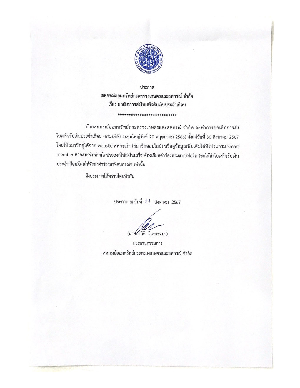ประกาศ สอ.กษ. เรื่อง ยกเลิกการส่งใบเสร็จรับเงินประจำเดือน