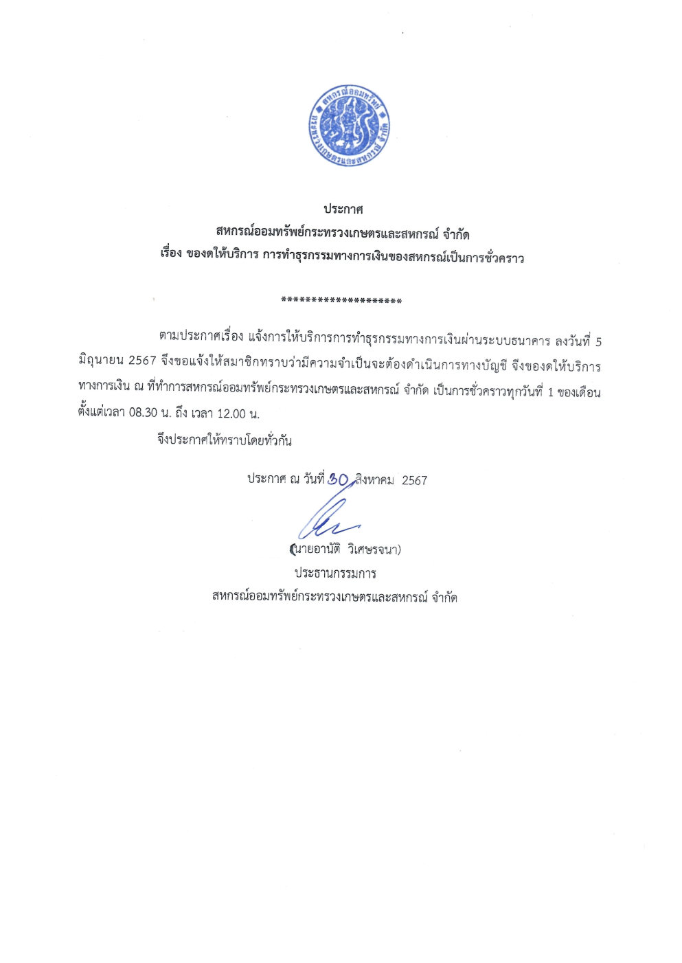 ประกาศ สอ.กษ.เรื่องของดให้บริการการทำธุรกรรมทางการเงินเป็นการชั่วคราว