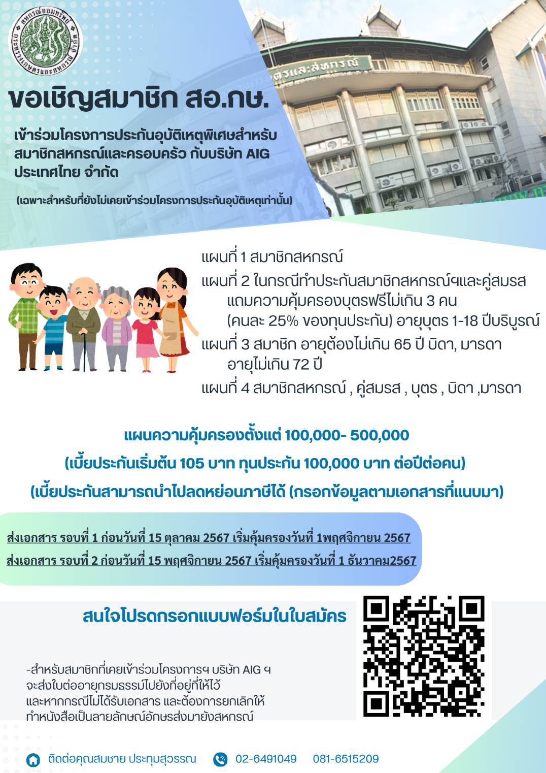 ขอเชิญสมาชิกสอ.กษ.เข้าร่วมโครงการประกันอุบัติเหตุพิเศษสำหรับสมาชิกและครอบครัวกับบริษัท AIG ประเทศไทย จำกัด