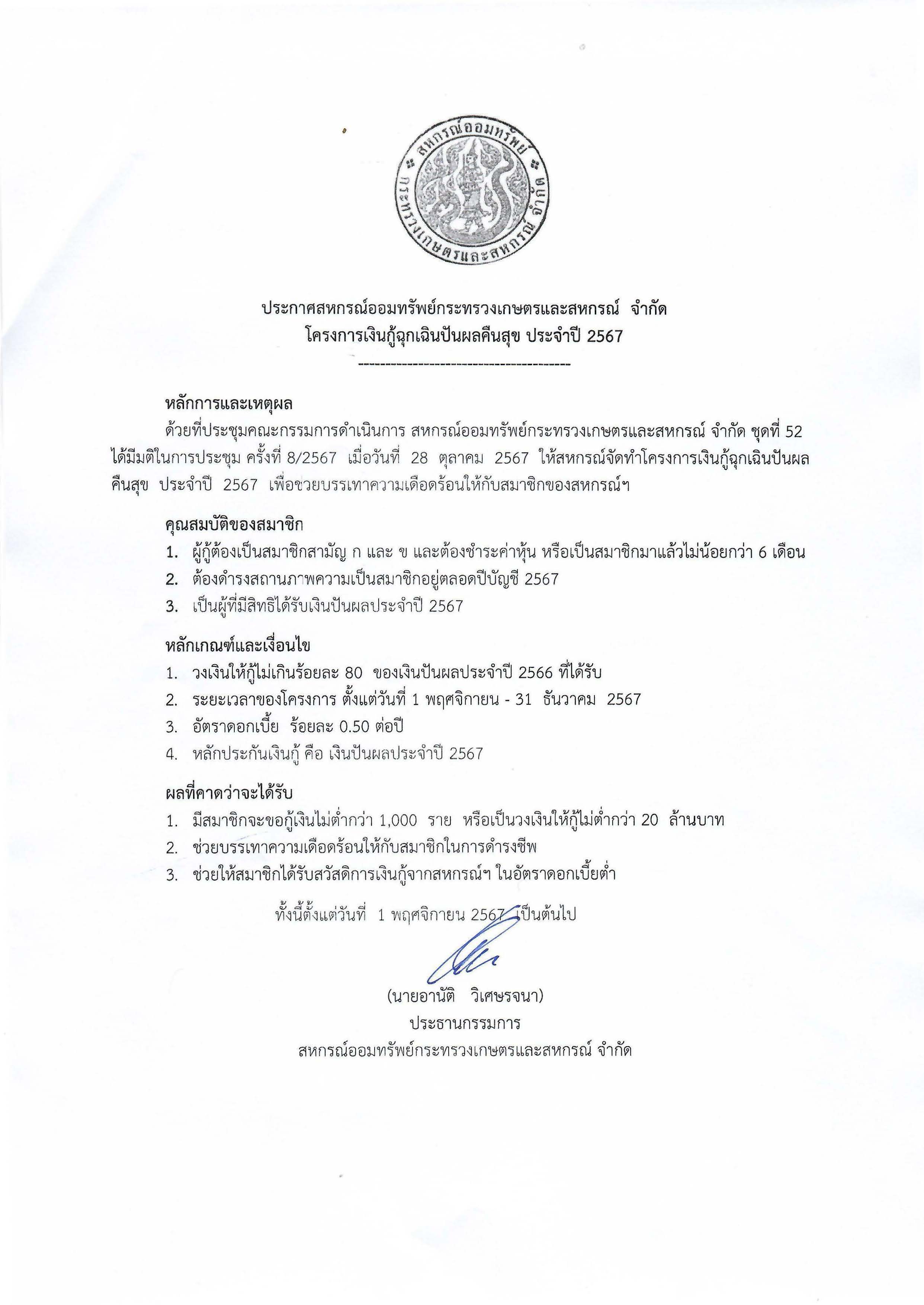 ประกาศ โครงการเงินกู้ฉุกเฉินปันผลคืนสุข ประจำปี 2567