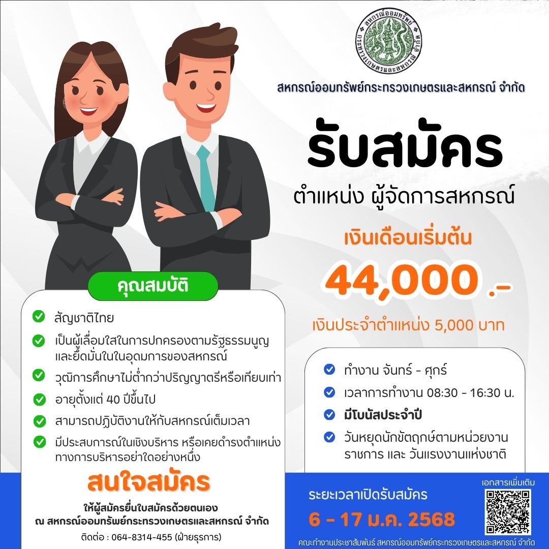 ประกาศ สอ.กษ. เรื่อง รับสมัครผู้จัดการสหกรณ์ออมทรัพย์กระทรวงเกษตรและสหกรณ์ จำกัด