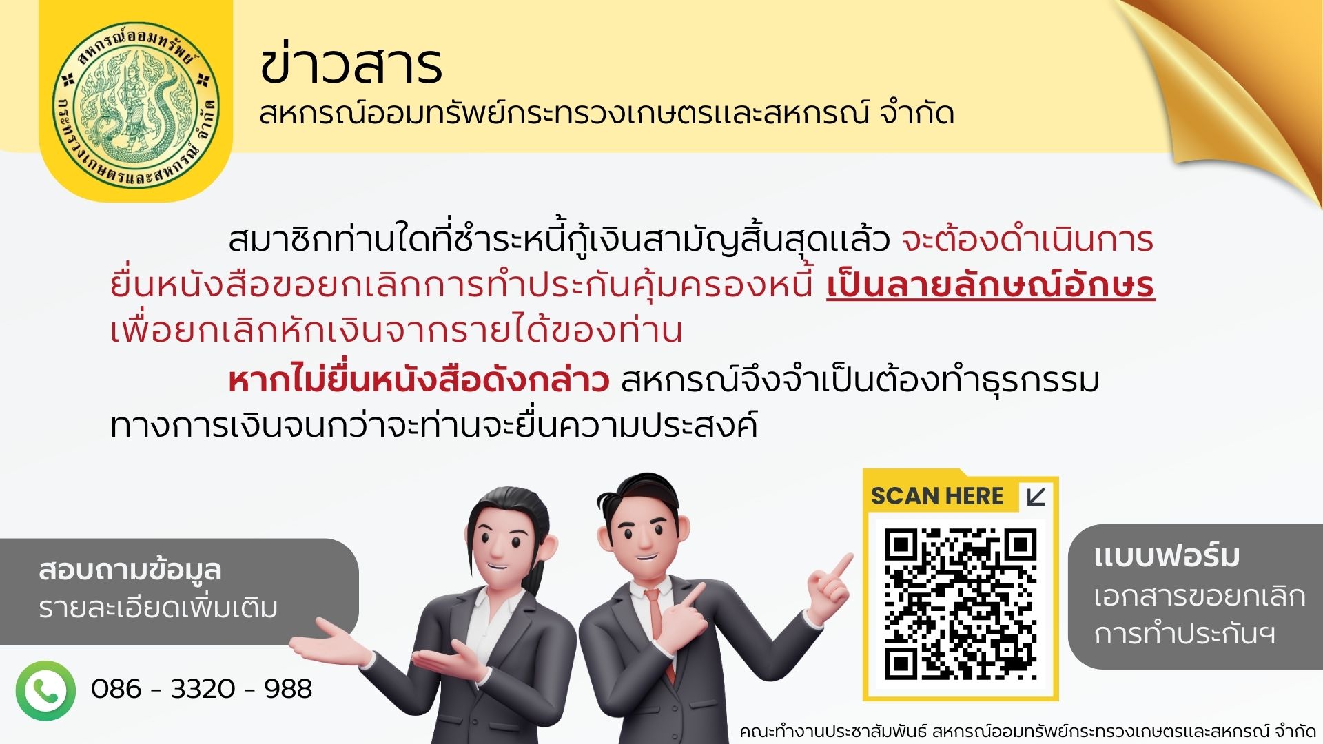 ประชาสัมพันธ์สำหรับสมาชิกที่ชำระหนี้กู้เงินสามัญสิ้นสุดแล้ว จะต้องดำเนินการยื่นหนังสือขอยกเลิกการทำประกันฯ