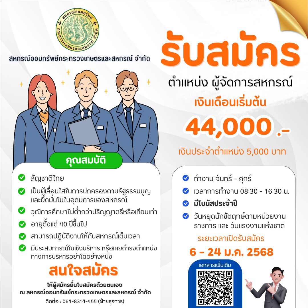 ประกาศ สอ.กษ. เรื่อง ขยายรับสมัครผู้จัดการสหกรณ์ออมทรัพย์กระทรวงเกษตรและสหกรณ์ จำกัด