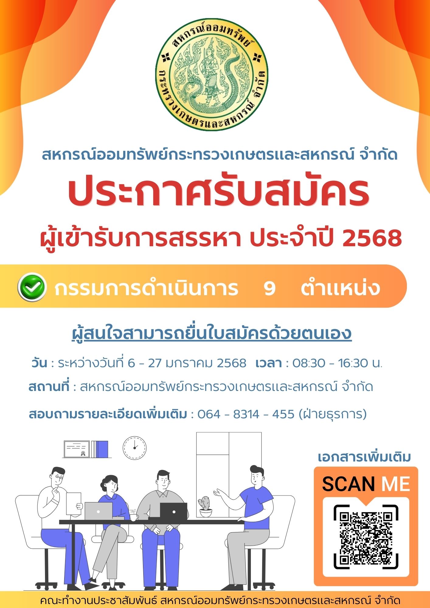 ประกาศคณะกรรมการสรรหากรรมการดำเนินการ สหกรณ์ฯ เรื่อง หลักเกณฑ์และวิธีการสรรหากรรมการดำเนินการ ประจำปี 2568 (ฉบับที่ 2)