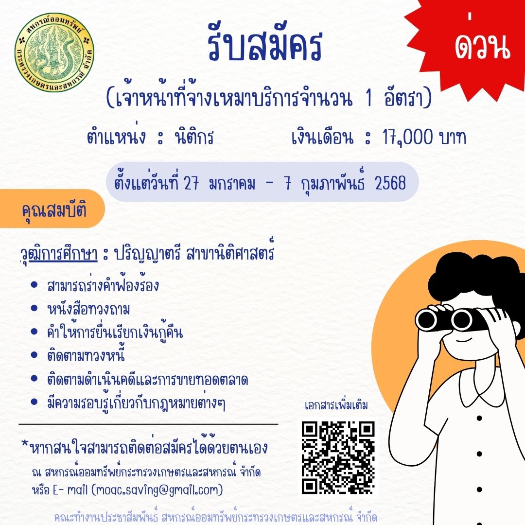 ประกาศ สอ.กษ. เรื่อง การรับสมัครพนักงานจ้างเหมาบริการ