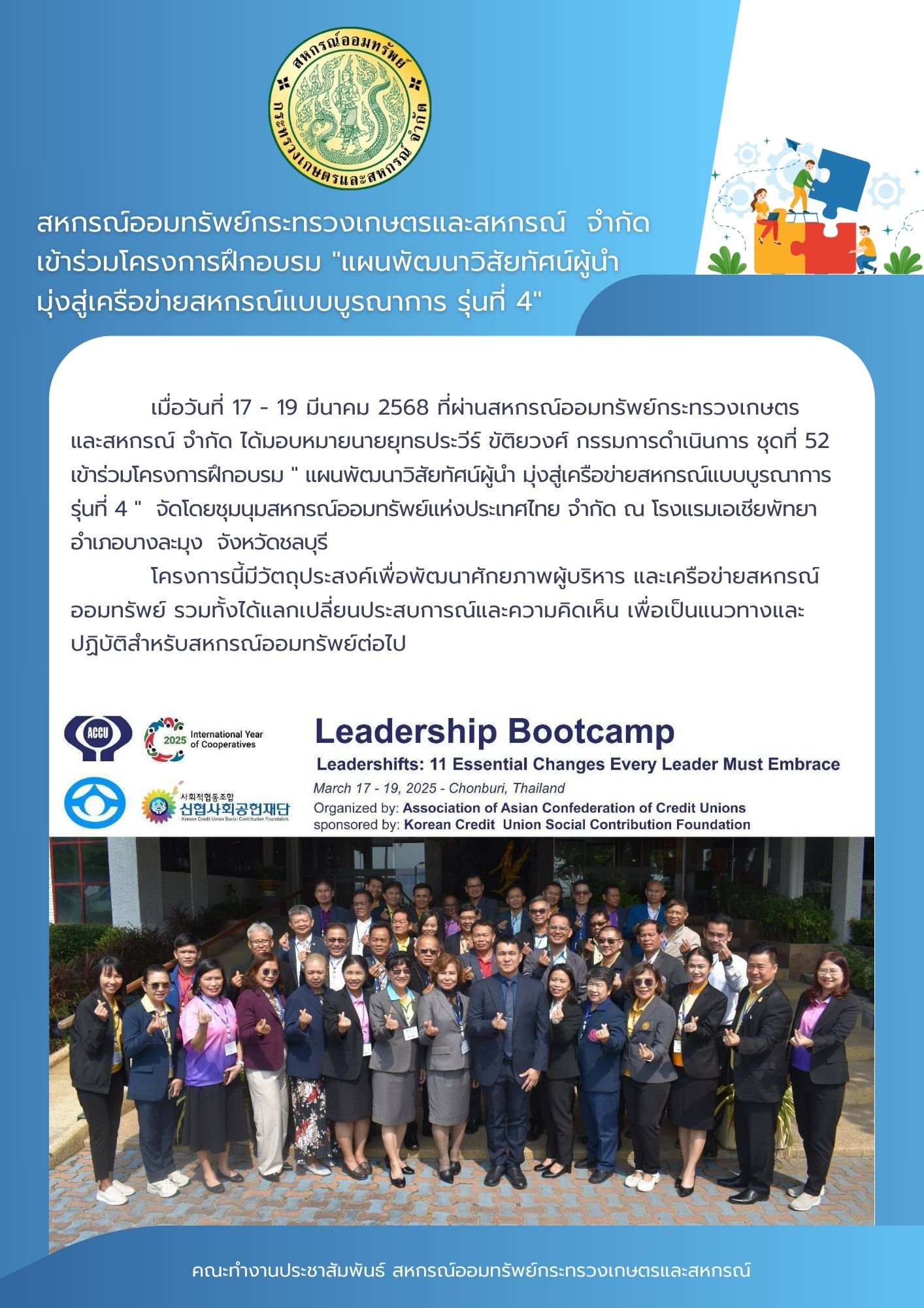 สหกรณ์ออมทรัพย์กระทรวงเกษตรและสหกรณ์ จำกัด เข้าร่วมโครงการฝึกอบรม "แผนพัฒนาวิสัยทัศน์ผู้นำ มุ่งสู่เครือข่ายสหกรณ์แบบบูรณาการ รุ่นที่ 4"