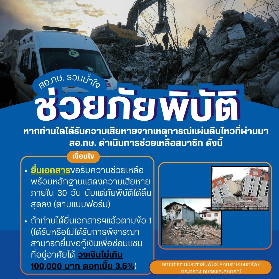 ประกาศ สอ.กษ. เรื่อง ช่วยเหลือสมาชิกที่ประสบภัยพิบัติ