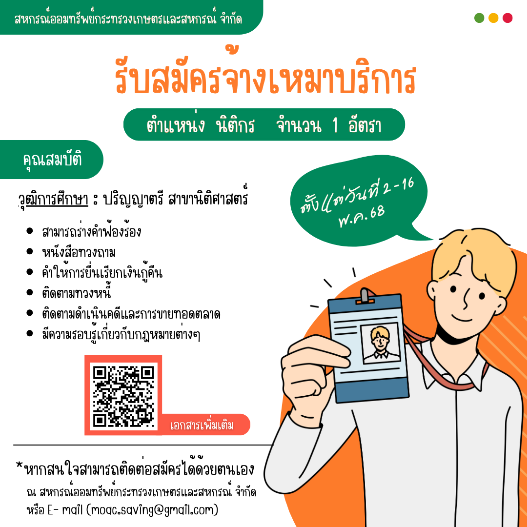 ประกาศ สอ.กษ. เรื่อง การรับสมัครพนักงานจ้างเหมาบริการ ตำแหน่งนิติกร
